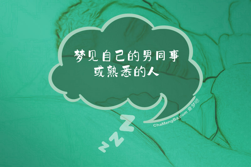 梦见自己的男同事或熟悉的人