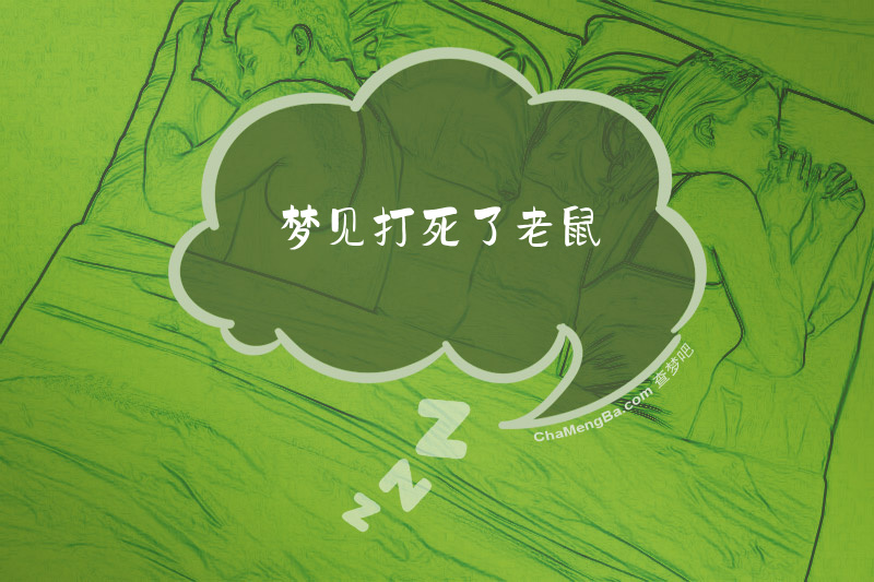 梦见打死了老鼠