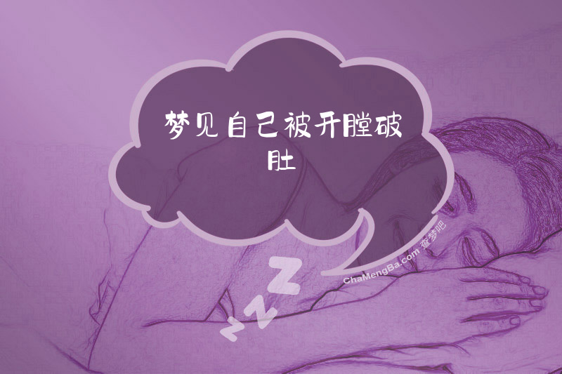 梦见自己被开膛破肚