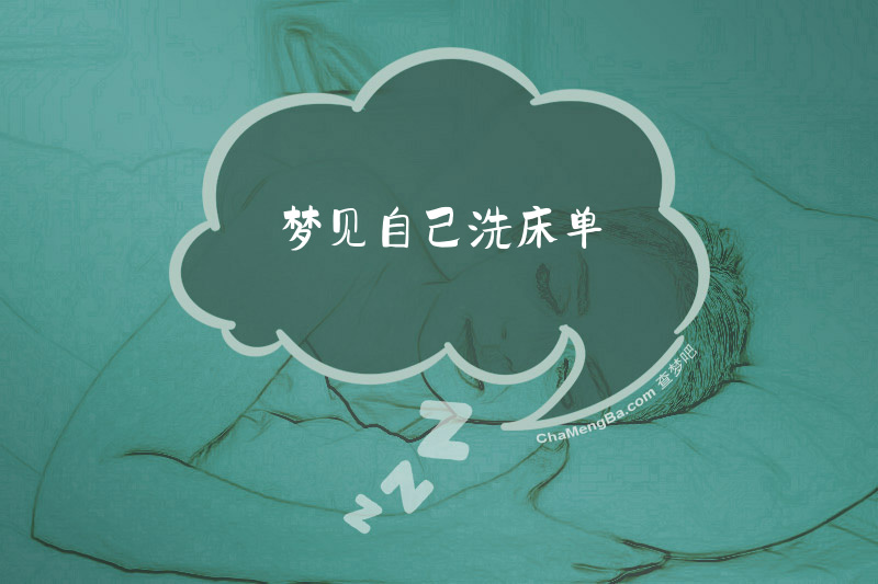 梦见自己洗床单