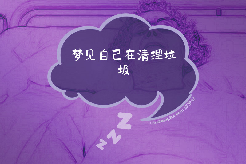 梦见自己在清理垃圾