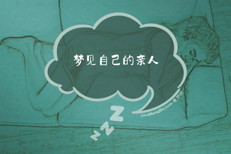 梦见自己的亲人