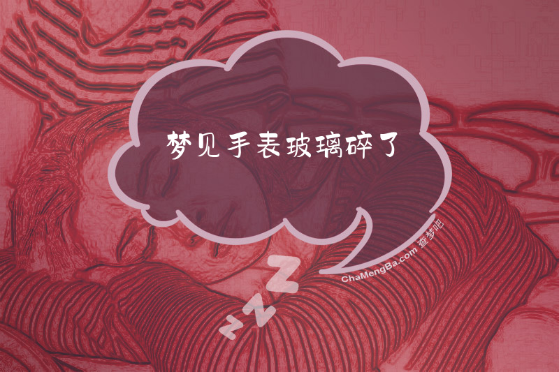 梦见手表玻璃碎了