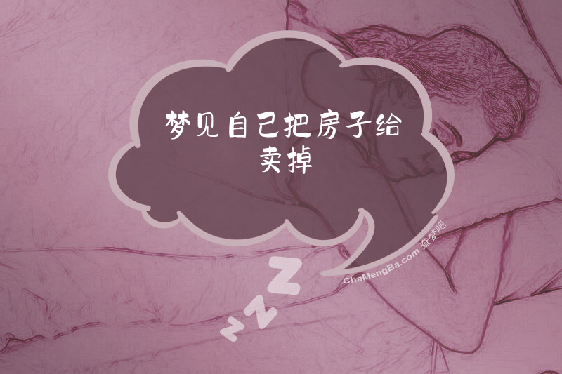 梦见自己把房子给卖掉