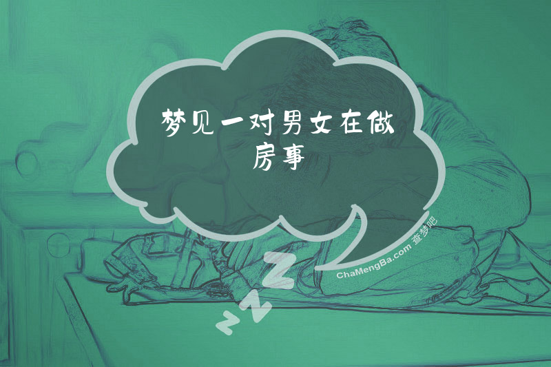 梦见一对男女在做房事