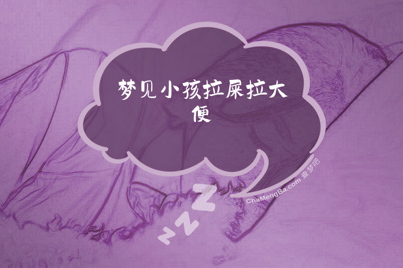 梦见小孩拉屎拉大便