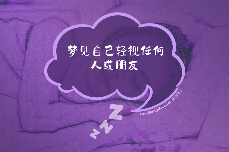 梦见自己轻视任何人或朋友