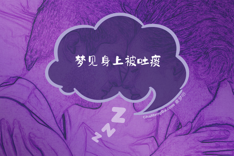 梦见身上被吐痰