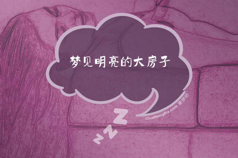 梦见明亮的大房子