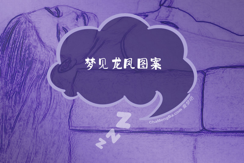 梦见龙凤图案
