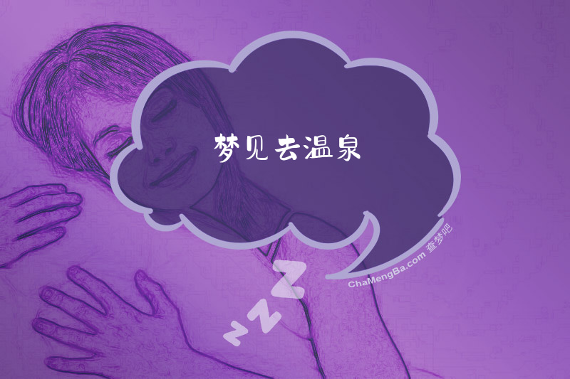 梦见去温泉