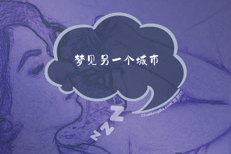 梦见另一个城市