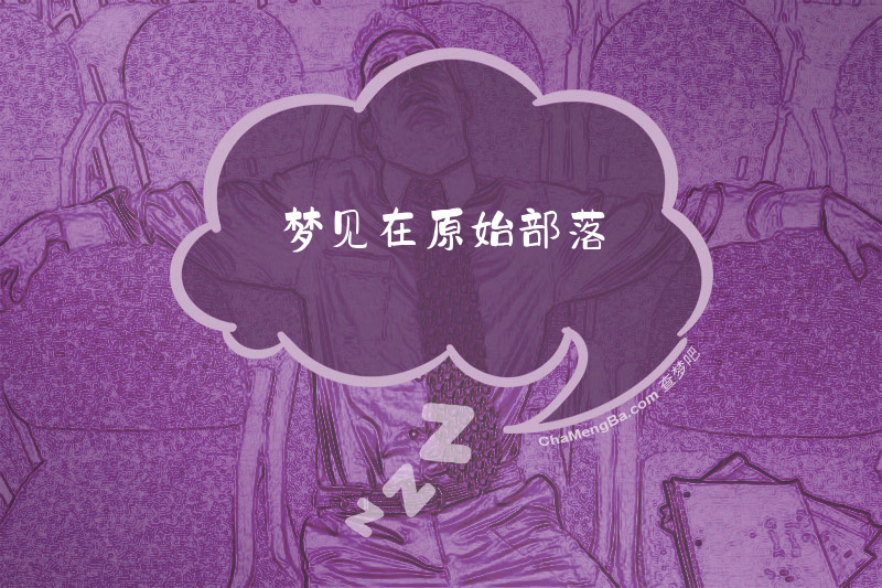梦见在原始部落
