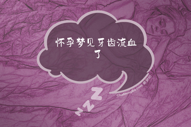 怀孕梦见牙齿流血了