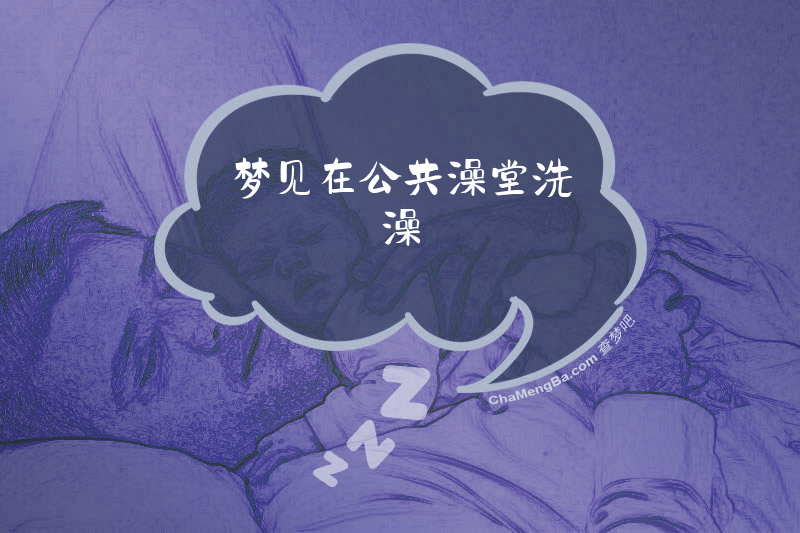 梦见在公共澡堂洗澡