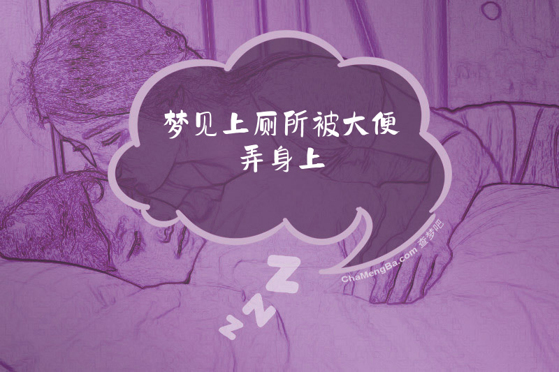 梦见上厕所被大便弄身上