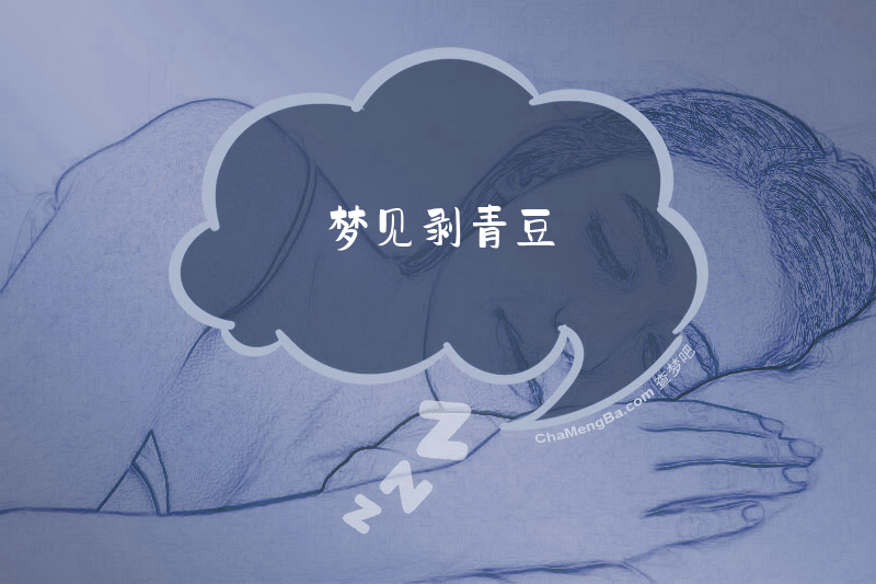 梦见剥青豆