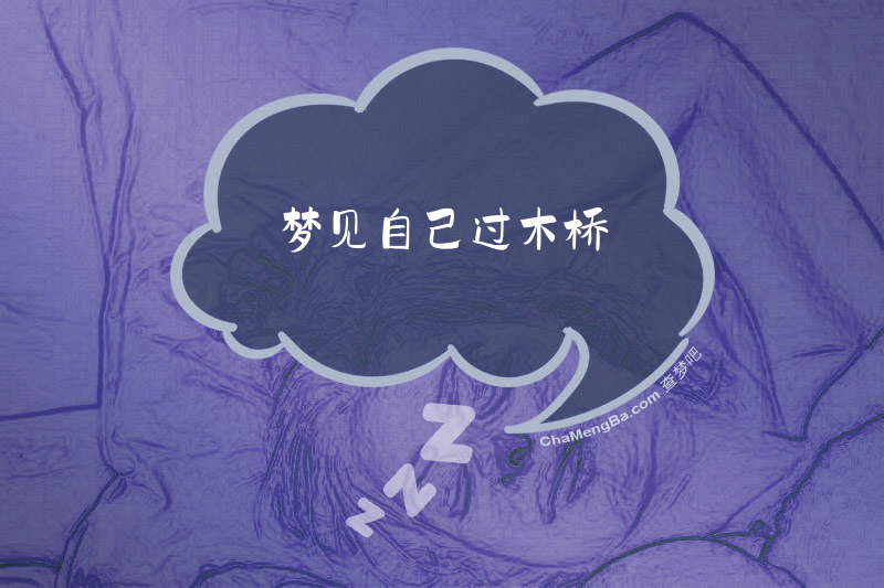 梦见自己过木桥