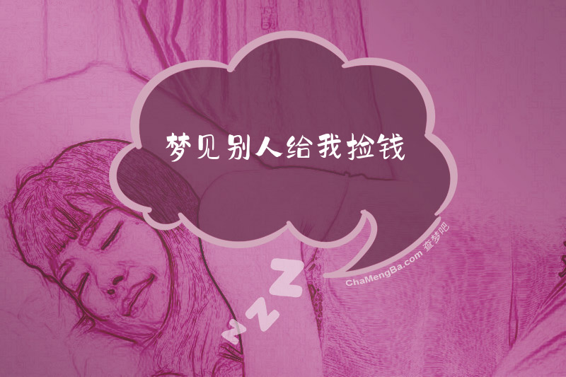 梦见别人给我捡钱
