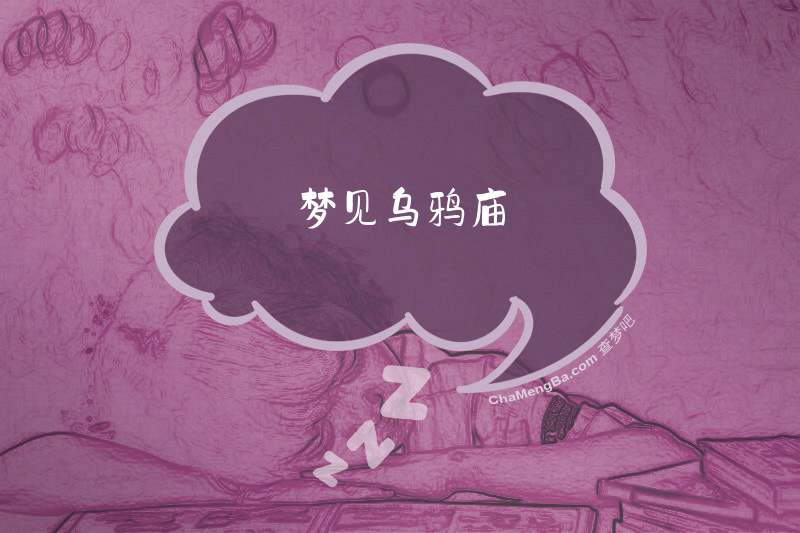 梦见乌鸦庙