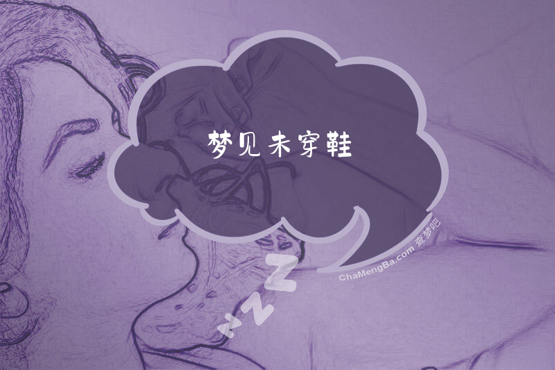 梦见未穿鞋