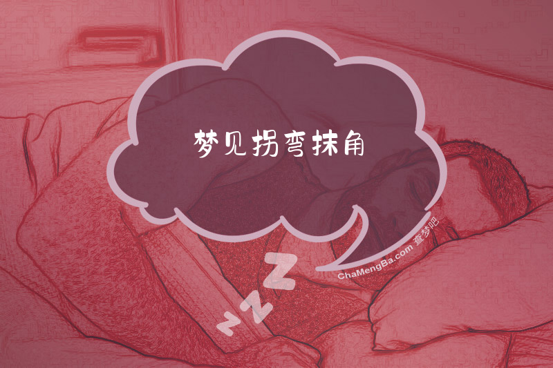 梦见拐弯抹角