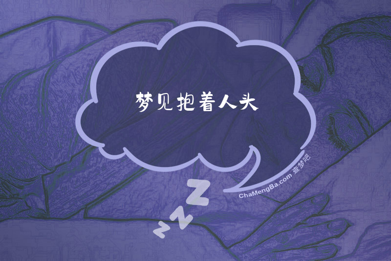梦见抱着人头