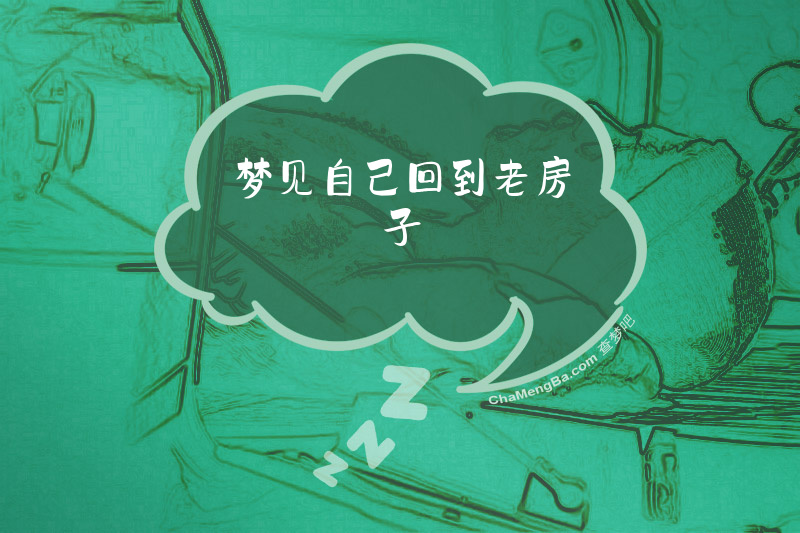 梦见自己回到老房子