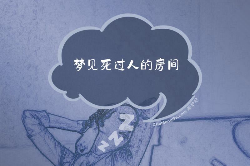 梦见死过人的房间