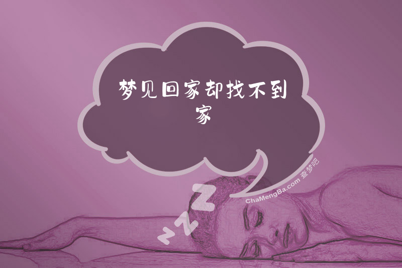 梦见回家却找不到家