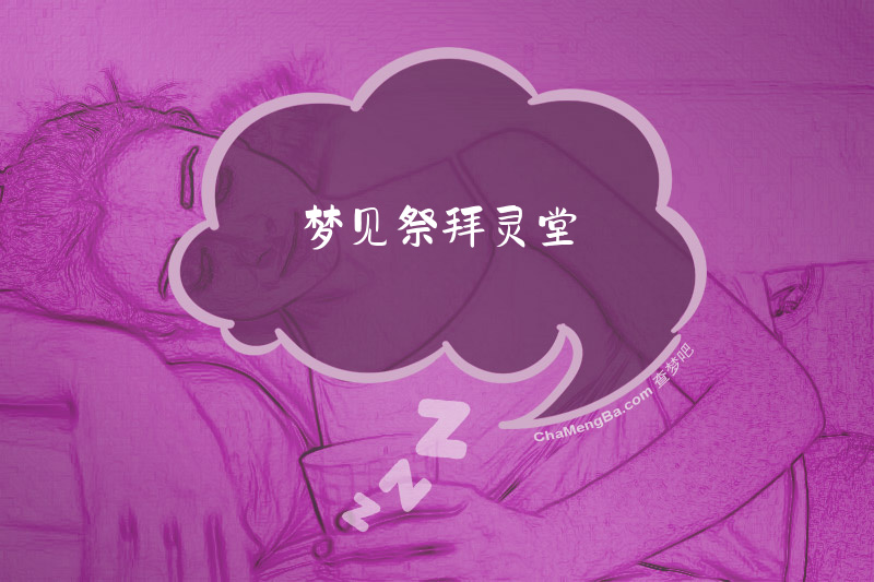 梦见祭拜灵堂