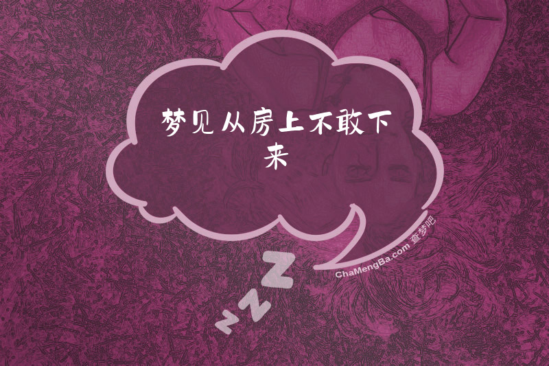 梦见从房上不敢下来