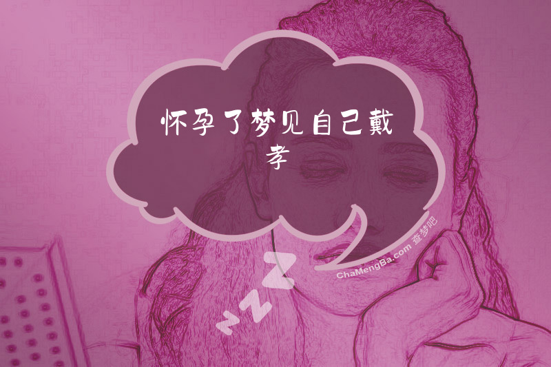 怀孕了梦见自己戴孝