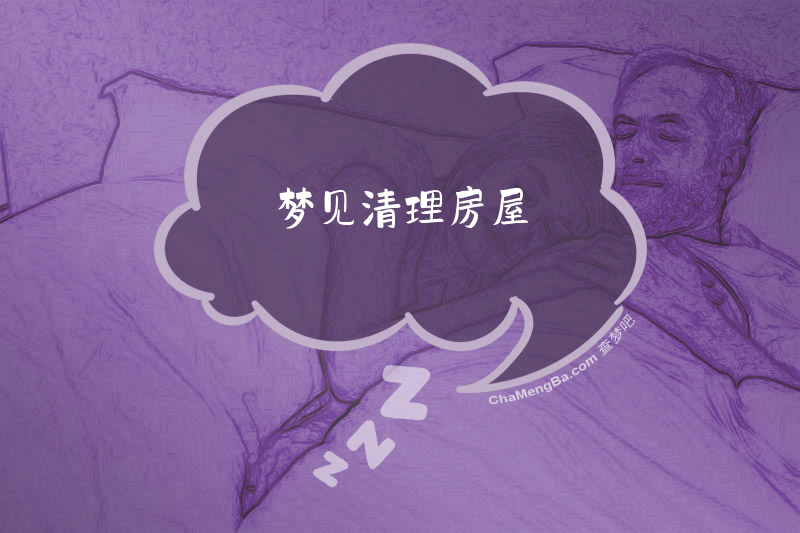 梦见清理房屋