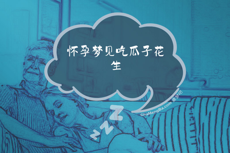 怀孕梦见吃瓜子花生