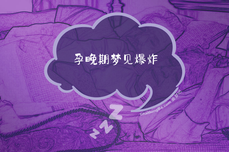 孕晚期梦见爆炸