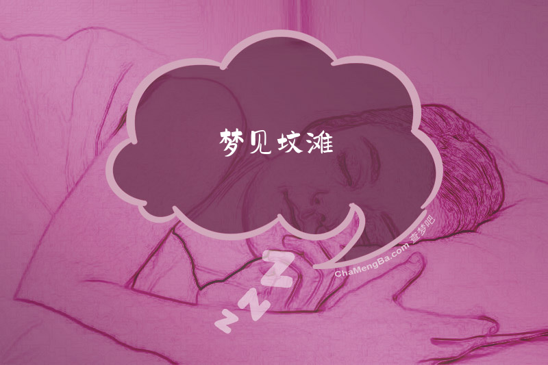 梦见坟滩