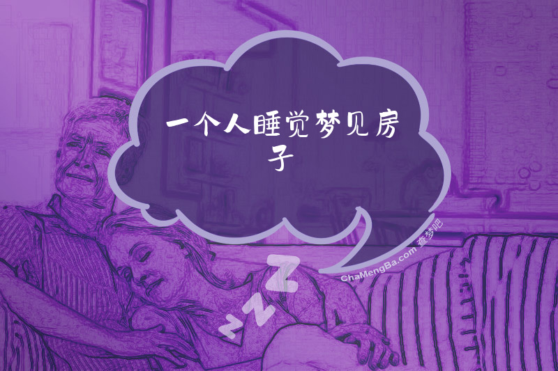 一个人睡觉梦见房子