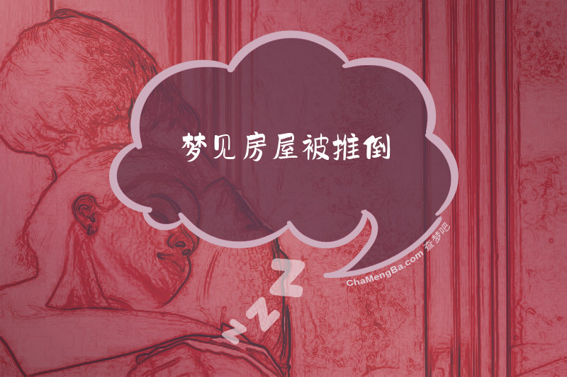 梦见房屋被推倒
