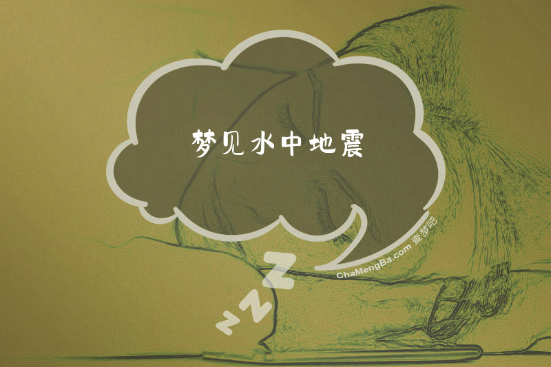 梦见水中地震