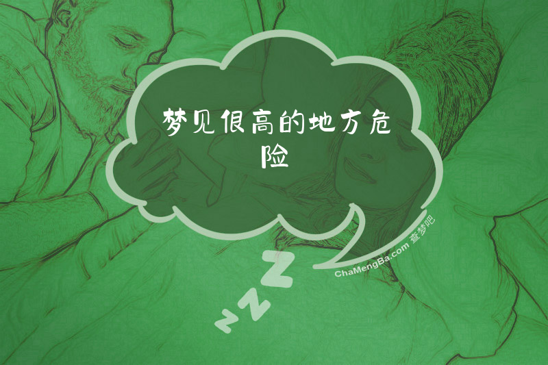 梦见很高的地方危险