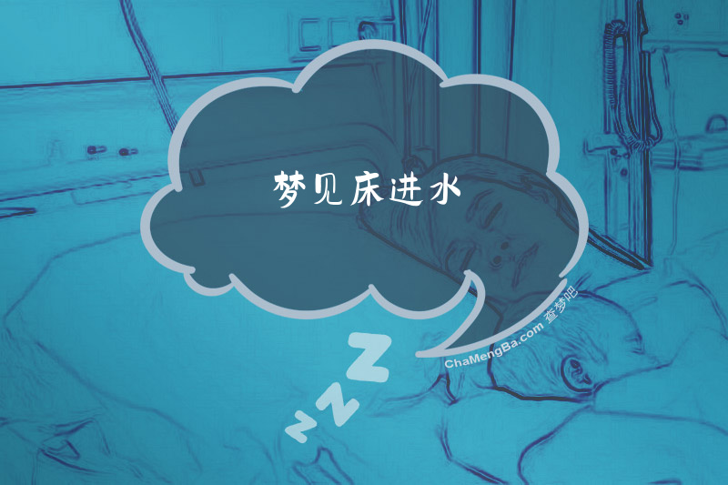 梦见床进水