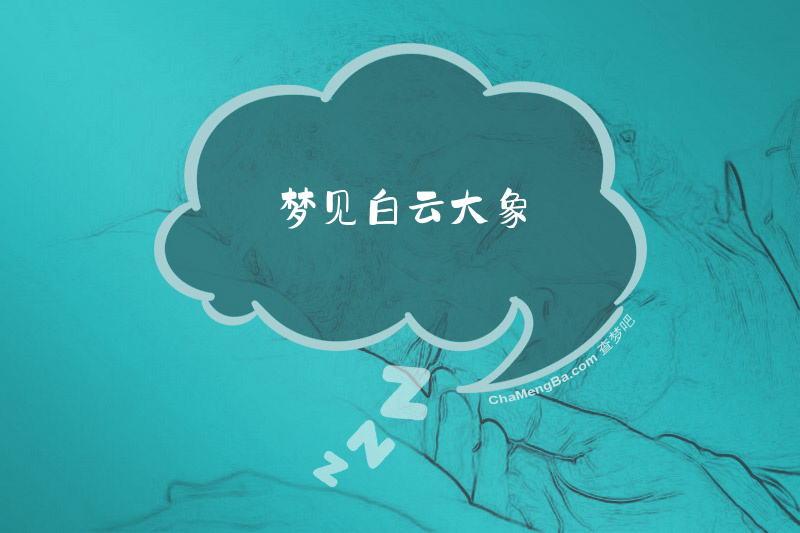 梦见白云大象