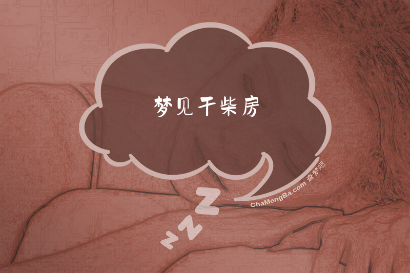 梦见干柴房