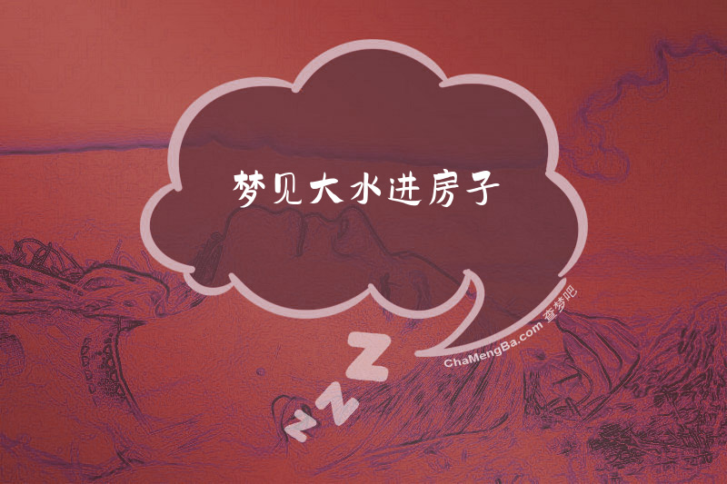 梦见大水进房子