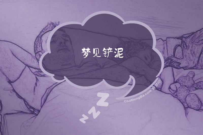 梦见铲泥