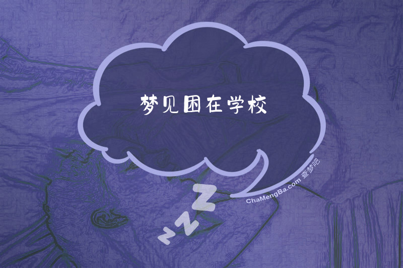 梦见困在学校