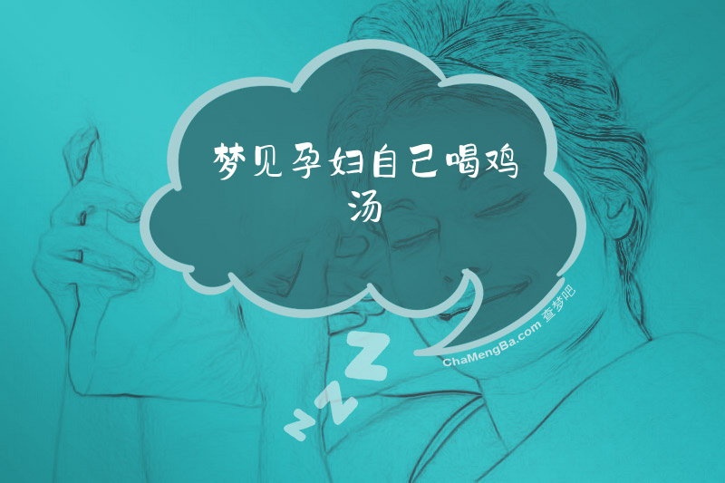 梦见孕妇自己喝鸡汤