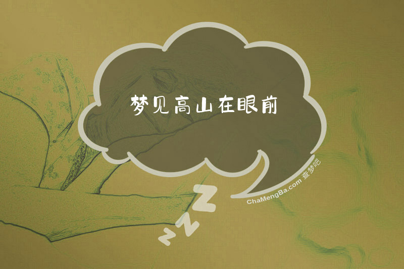 梦见高山在眼前