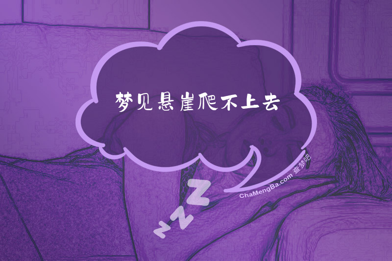 梦见悬崖爬不上去